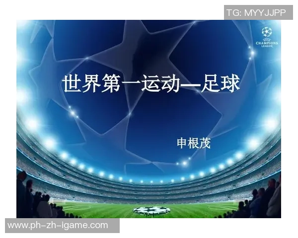 足球运动基础知识介绍及PPT模板免费下载指南
